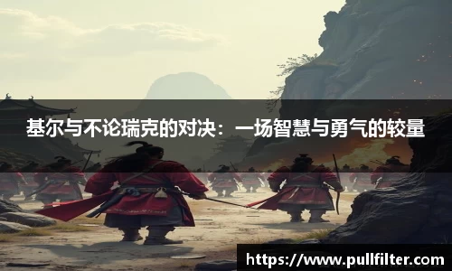 基尔与不论瑞克的对决：一场智慧与勇气的较量
