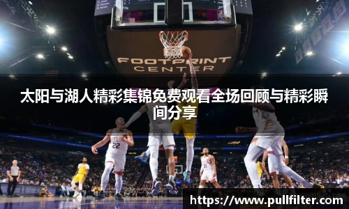太阳与湖人精彩集锦免费观看全场回顾与精彩瞬间分享